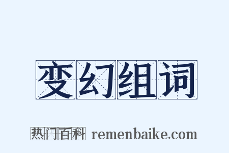 变幻组词是什么意思的图片